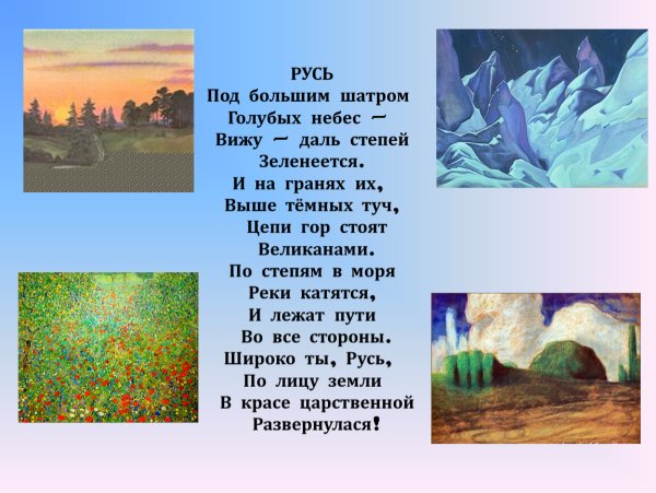 Русь под большим шатром голубых небес вижу даль степей Зеленеется