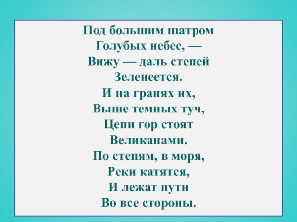 Под большим шатром голубых небес вижу даль степей Зеленеется