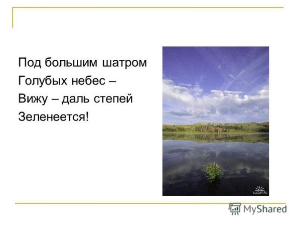 Под большим шатром голубых небес вижу даль степей Зеленеется