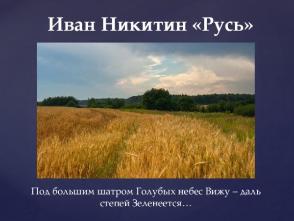Под большим шатром голубых небес вижу даль степей Зеленеется