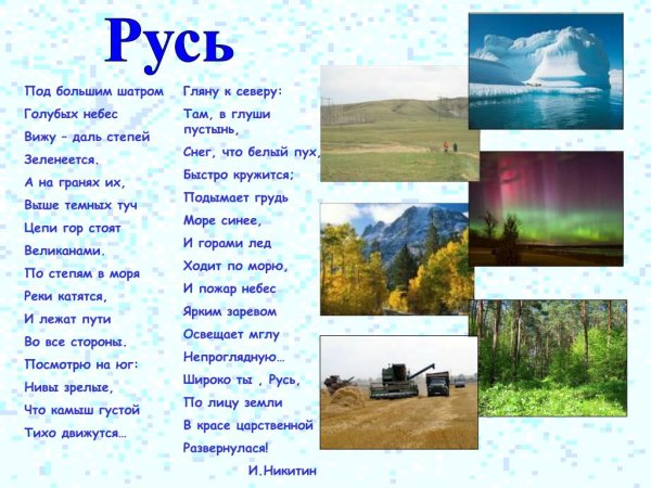 Стих под большим шатром голубых небес