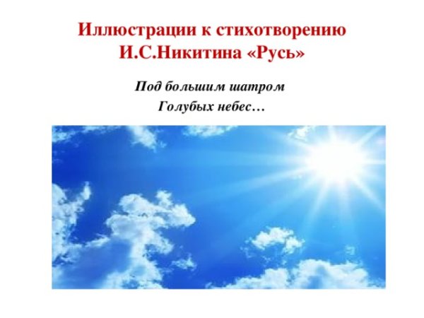 Голубых небес даль степей Зеленеется.