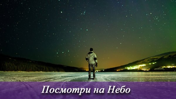 День посмотри на небо
