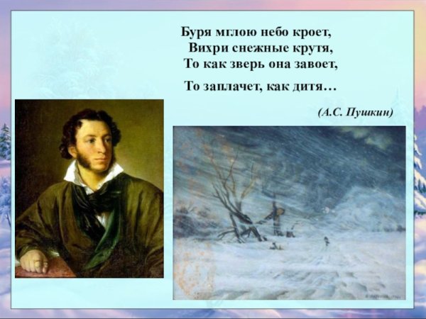 Пушкин «а.с.Пушкин «буря мглою небо кроет»