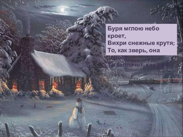 Пушкин буря мглою