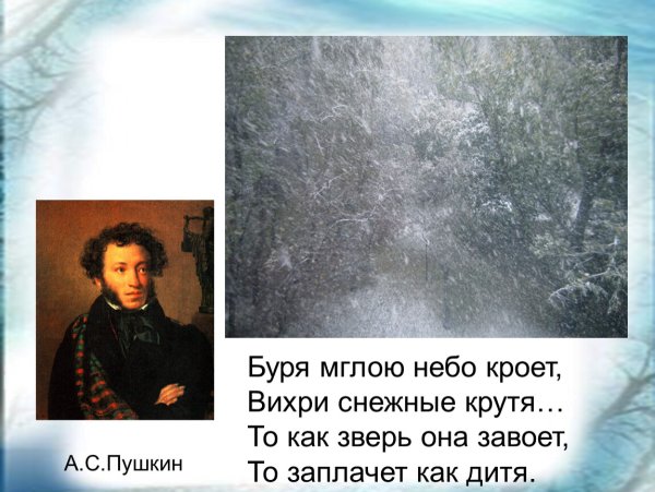 Пушкин «а.с.Пушкин «буря мглою небо кроет»
