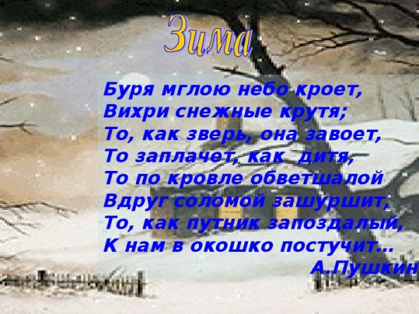 Александр Сергеевич Пушкин зимний вечер стихотворение полностью