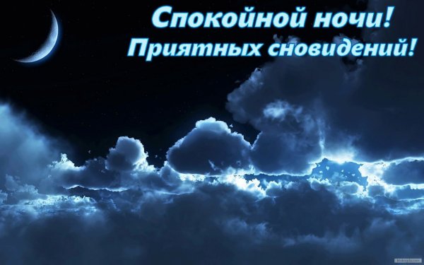 Спокойной ночи пятница