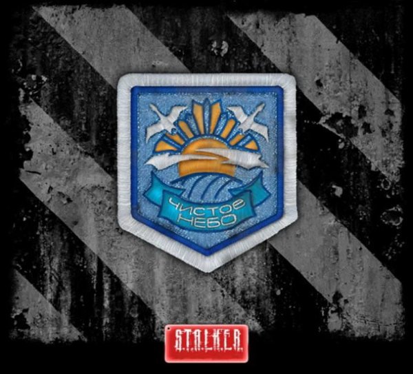 Чистое небо сталкер нашивка