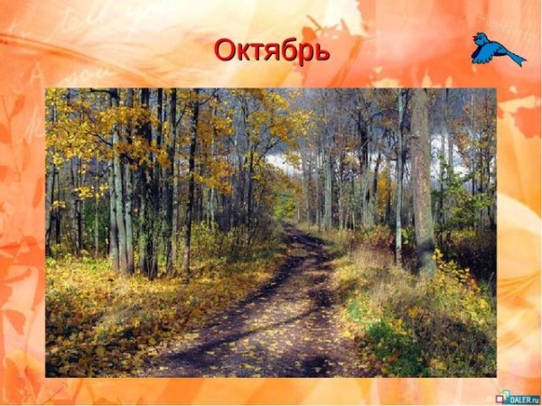 Пушкин осенью дышало