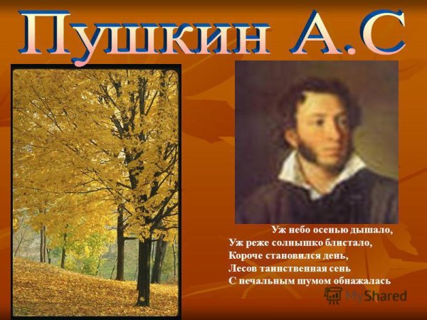 Уж небо осенью дышало