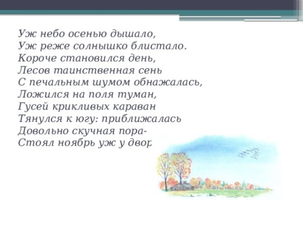 Пушкина уж небо осенью дышало