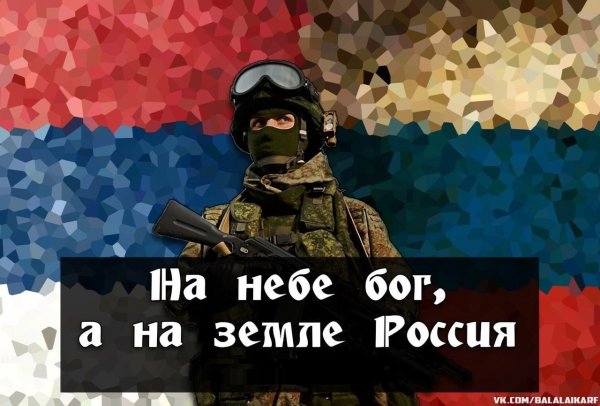 На небе Бог а на земле Россия