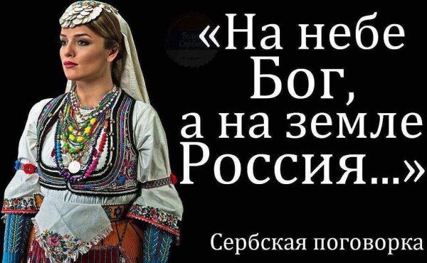 На небе Бог а на земле Россия