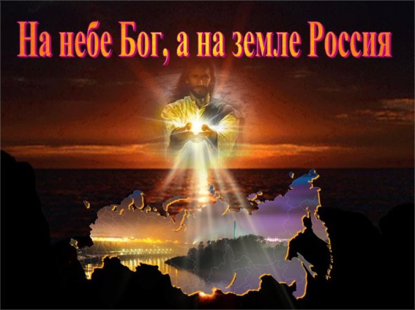 На небе Бог а на земле Россия