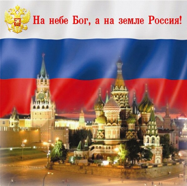Великая Россия