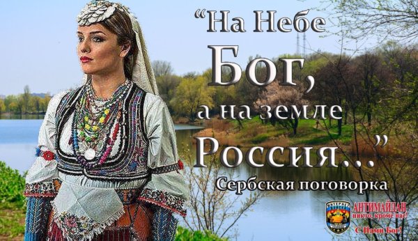 На небе Бог а на земле Россия