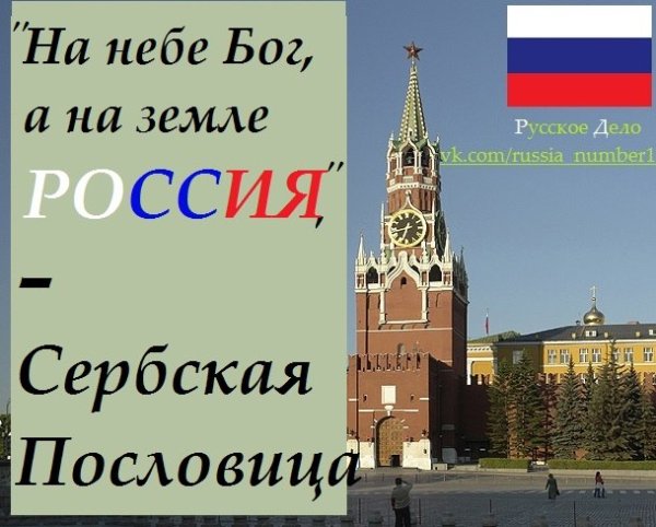 На небе Бог а на земле Россия