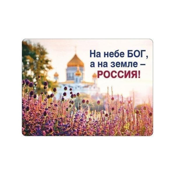 На небе Бог а на земле Россия