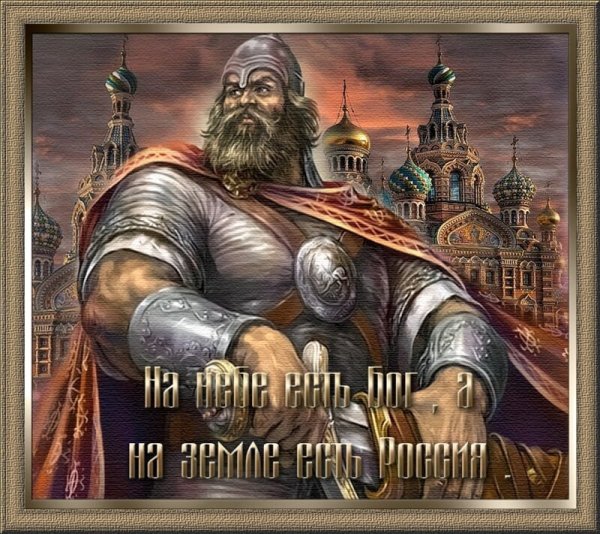 На небе Бог а на земле Россия