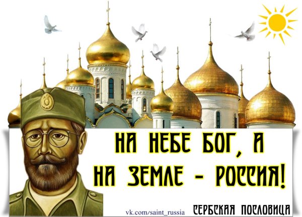 На небе Бог а на земле Россия