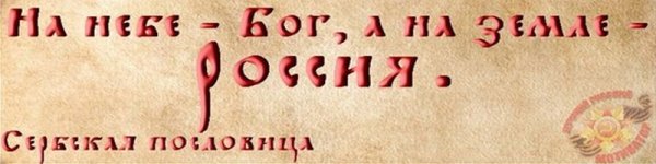 Славяне надпись