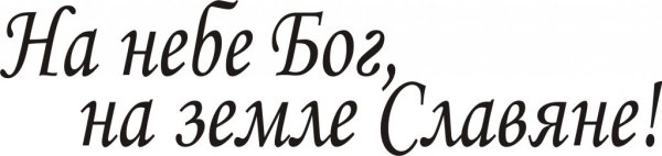 Россия и Сербия Братские народы