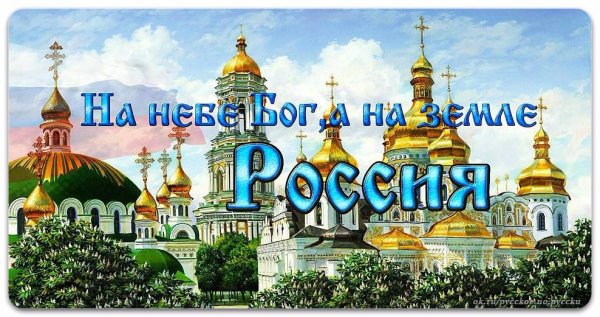 На небе Бог а на земле Россия