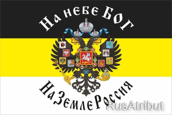 Бог на небесах Россия на земле