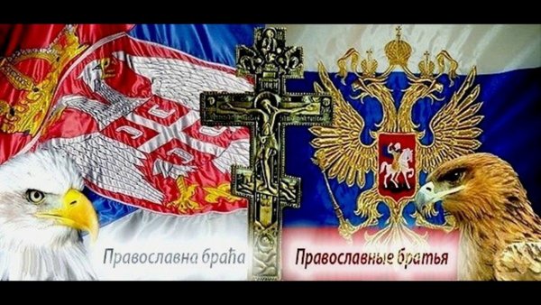 Русские и сербы братья навек