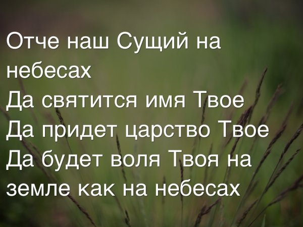 Отче наш сущий на небесах да святится имя