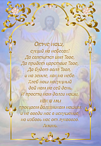 Молитва Отче наш сущий