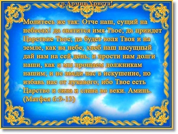 Отче наш на небесах