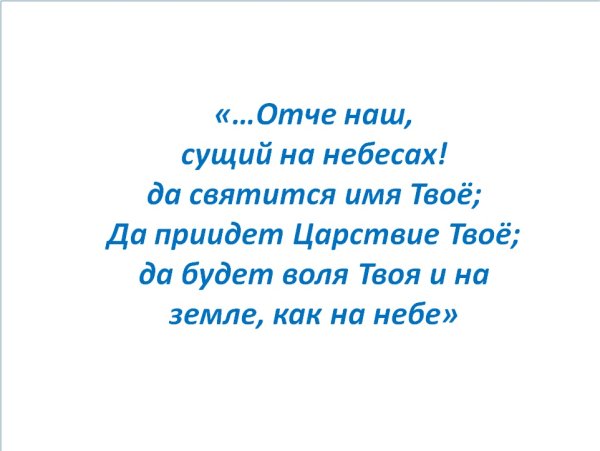 Отче наш да святится имя твое да приидет Царствие