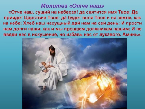 Молитва "Отче наш"