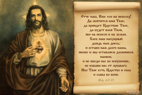 Отче наш сущий на небесах да святится