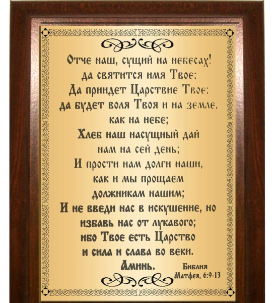 Отче наш сущий на небесах да святится