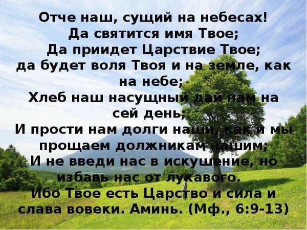 Молитва Отче наш сущий на небесах да святится имя твое