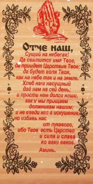 Отче наш сущий на небесах