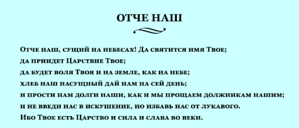 Тайны молитвы «Отче наш»