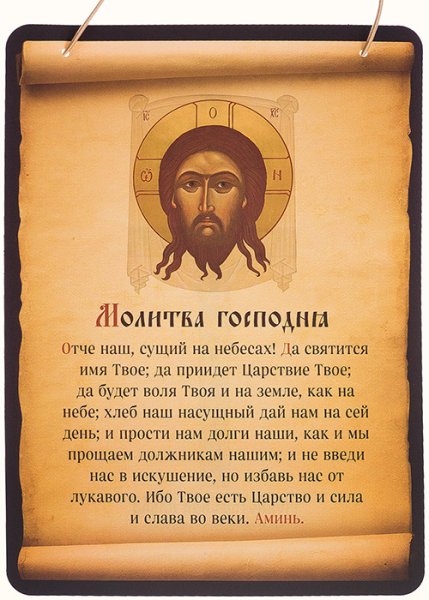 Молитва Отче наш сущий на небесах