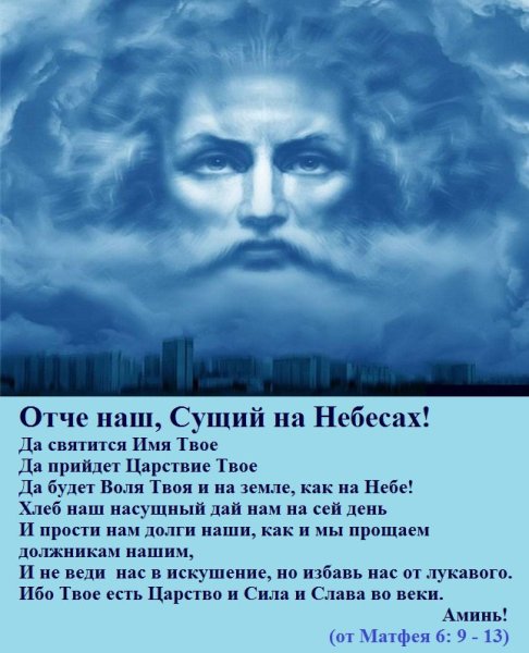Молитва Отче наш суши на небесах