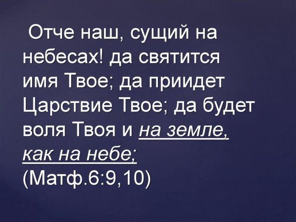 Молитва отчим наш