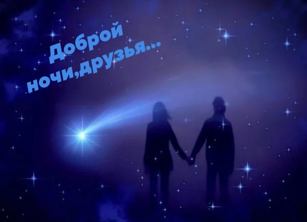 Звездопад и влюбленные