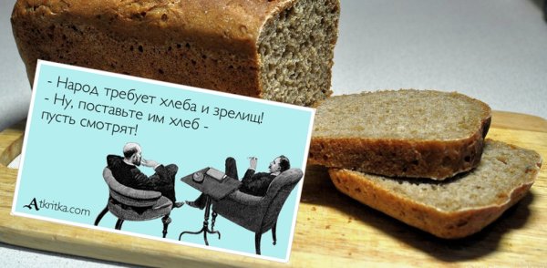 Хлеб демотиватор