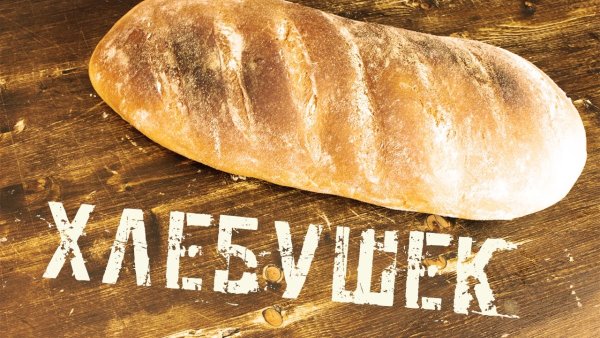 Смешной хлеб