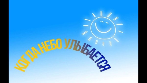 Когда небо улыбается фильм