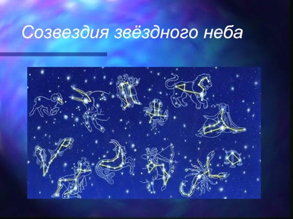 Созвездия для детей