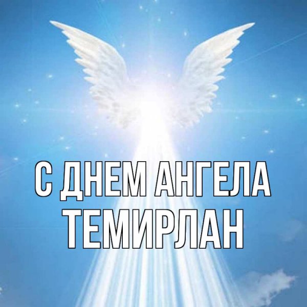 Небесные ангелы