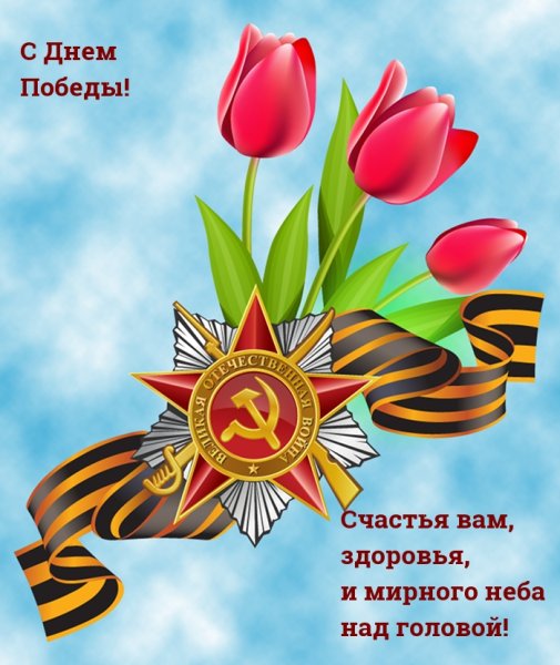 С днем Победы